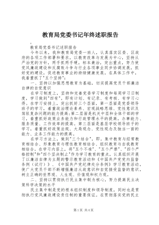 教育局党委书记年终述职报告