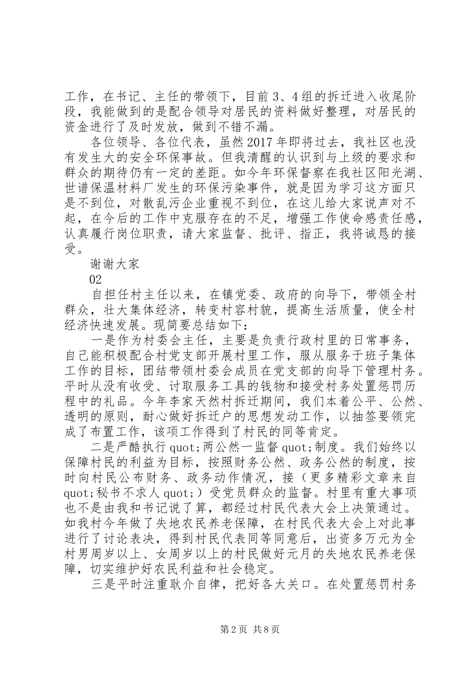 20XX年最新村务工作者述职报告范文大全_第2页