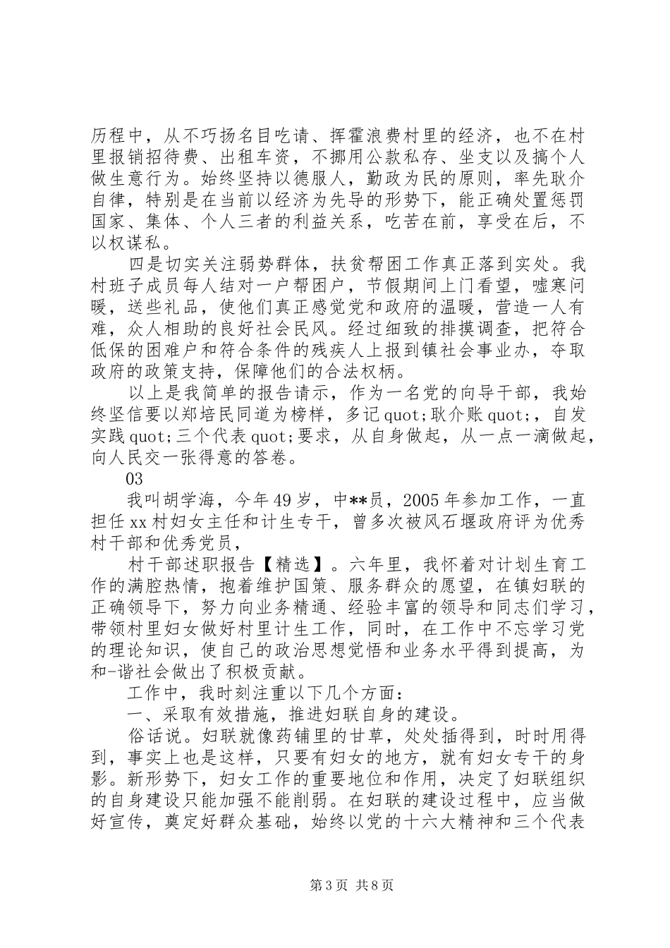 20XX年最新村务工作者述职报告范文大全_第3页