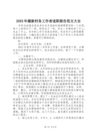 20XX年最新村务工作者述职报告范文大全