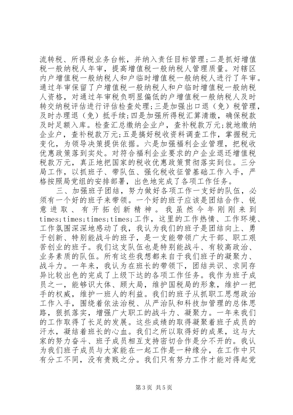 税务局副局长年终述职述廉报告_第3页