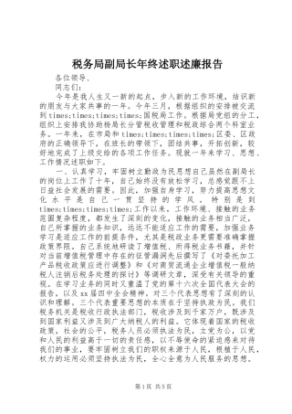 税务局副局长年终述职述廉报告