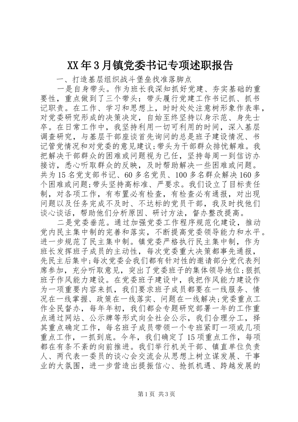XX年3月镇党委书记专项述职报告_第1页