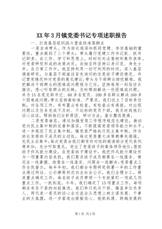 XX年3月镇党委书记专项述职报告