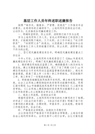 基层工作人员年终述职述廉报告