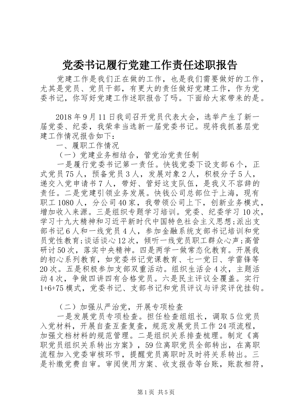 党委书记履行党建工作责任述职报告_第1页