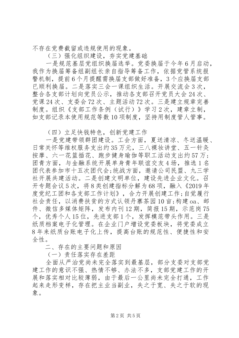 党委书记履行党建工作责任述职报告_第2页