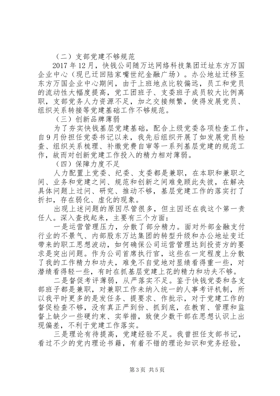 党委书记履行党建工作责任述职报告_第3页