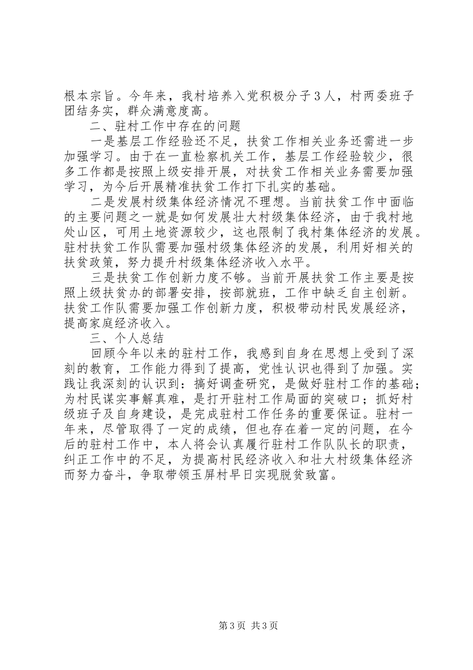 扶贫工作队队长书记述职报告_第3页