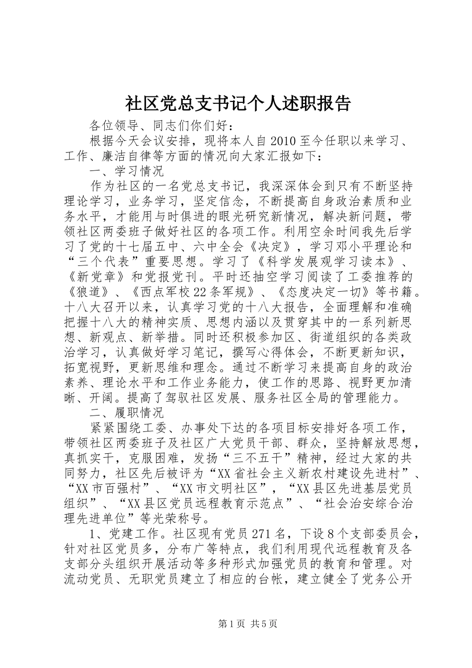 社区党总支书记个人述职报告_第1页