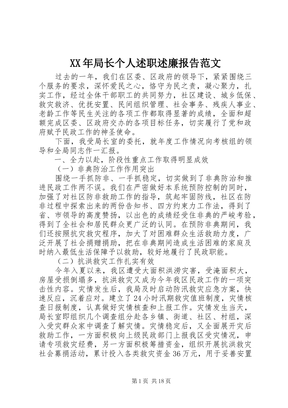 XX年局长个人述职述廉报告范文_第1页