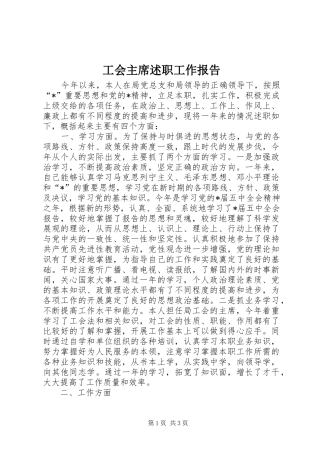 工会主席述职工作报告