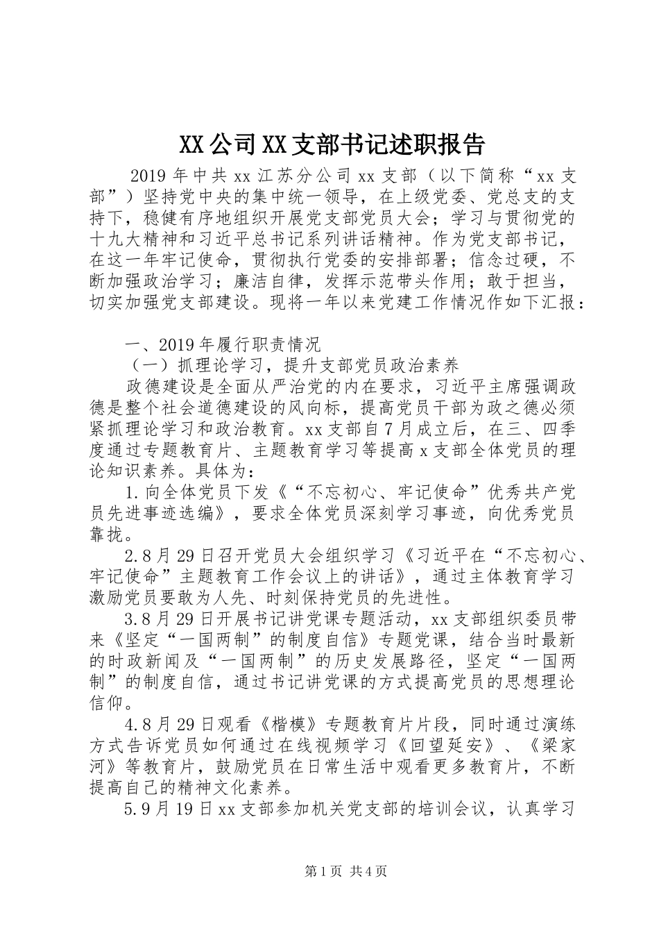 XX公司XX支部书记述职报告_第1页