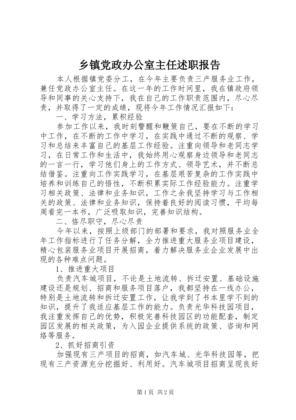 乡镇党政办公室主任述职报告_第1页