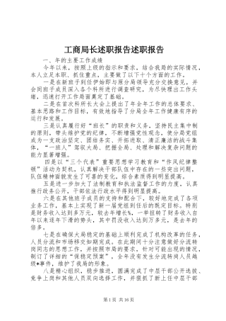 工商局长述职报告述职报告