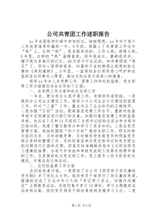 公司共青团工作述职报告