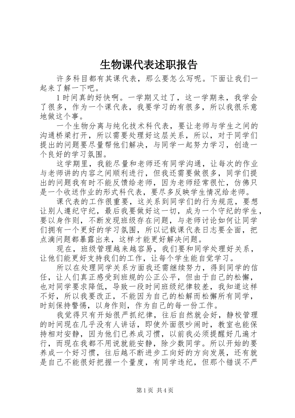 生物课代表述职报告_第1页