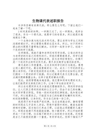 生物课代表述职报告
