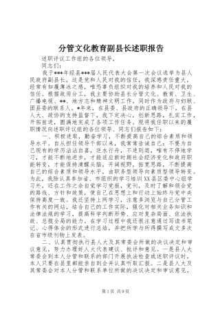 分管文化教育副县长述职报告