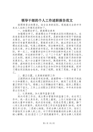 领导干部的个人工作述职报告范文