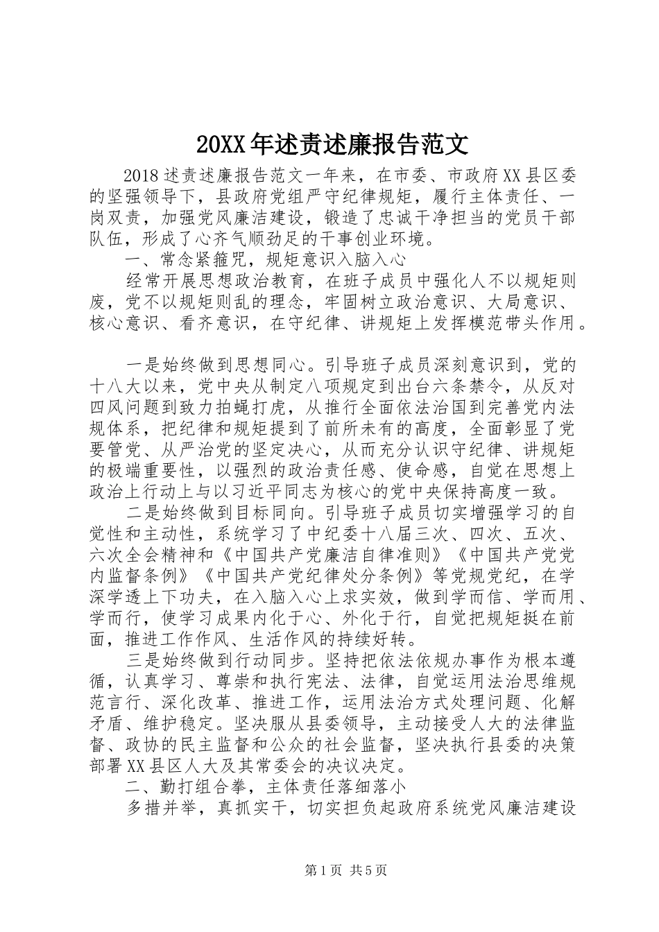 20XX年述责述廉报告范文_第1页