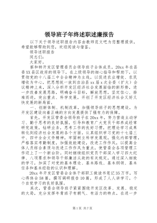领导班子年终述职述廉报告