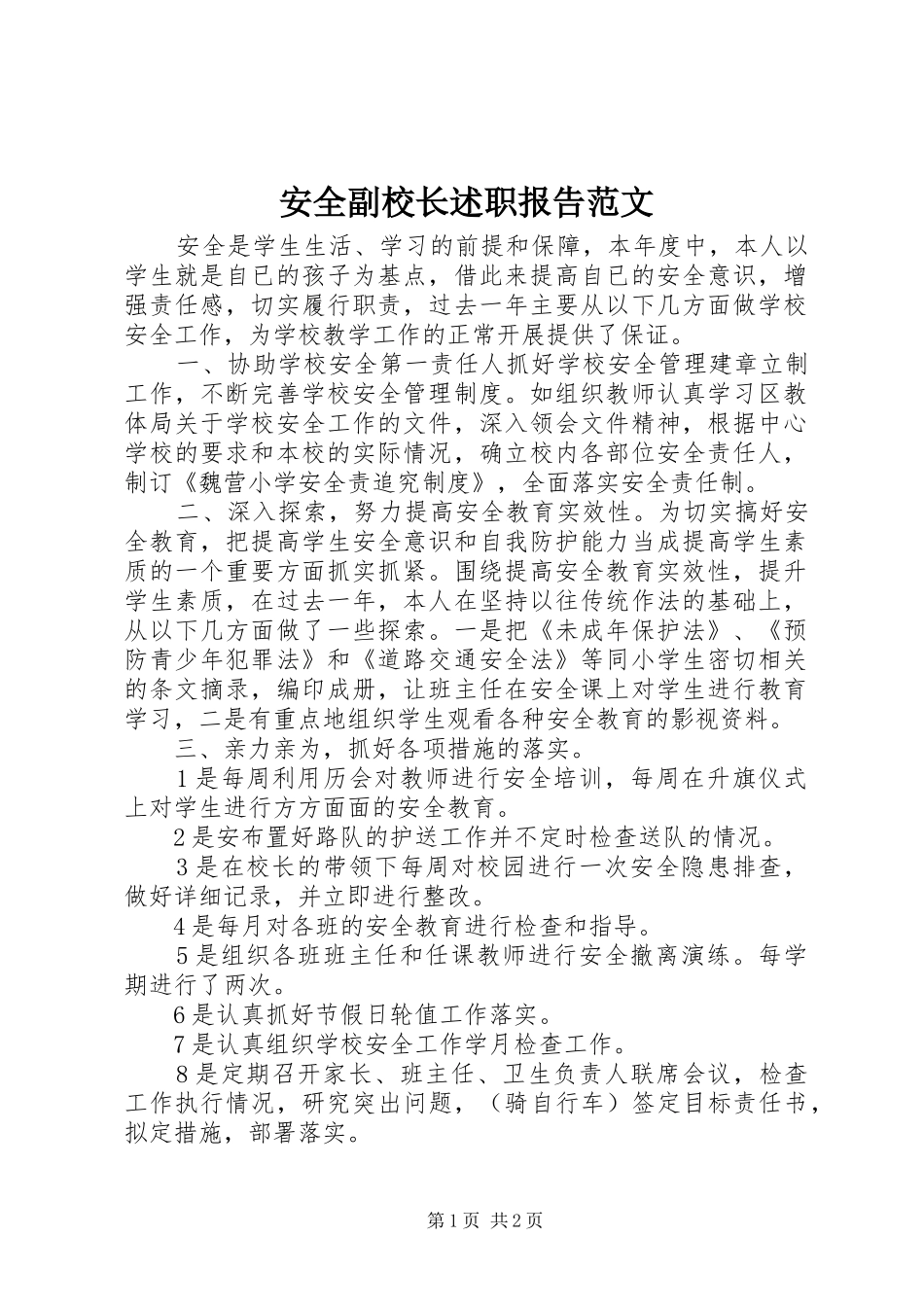 安全副校长述职报告范文_第1页