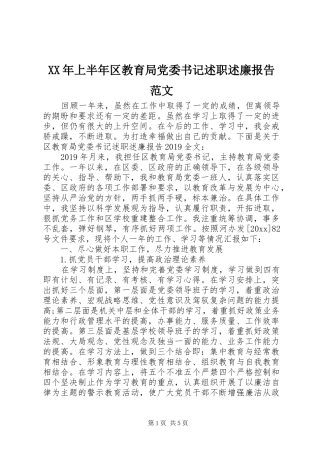 XX年上半年区教育局党委书记述职述廉报告范文