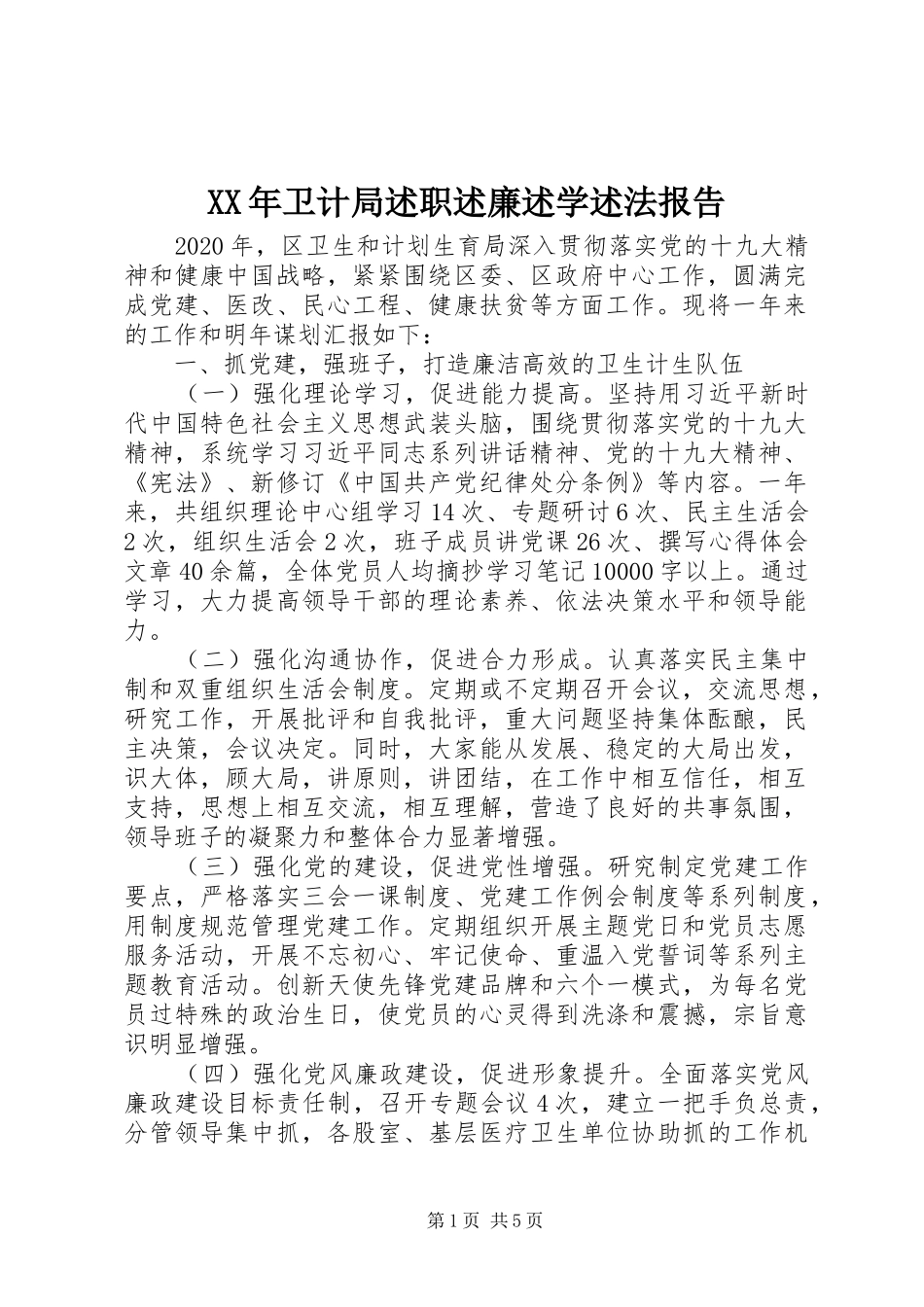 XX年卫计局述职述廉述学述法报告_第1页