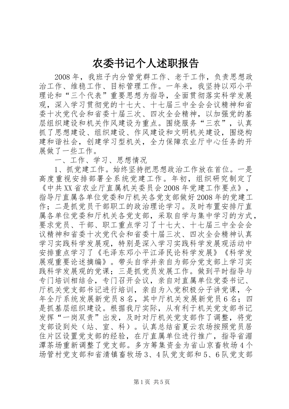 农委书记个人述职报告_第1页