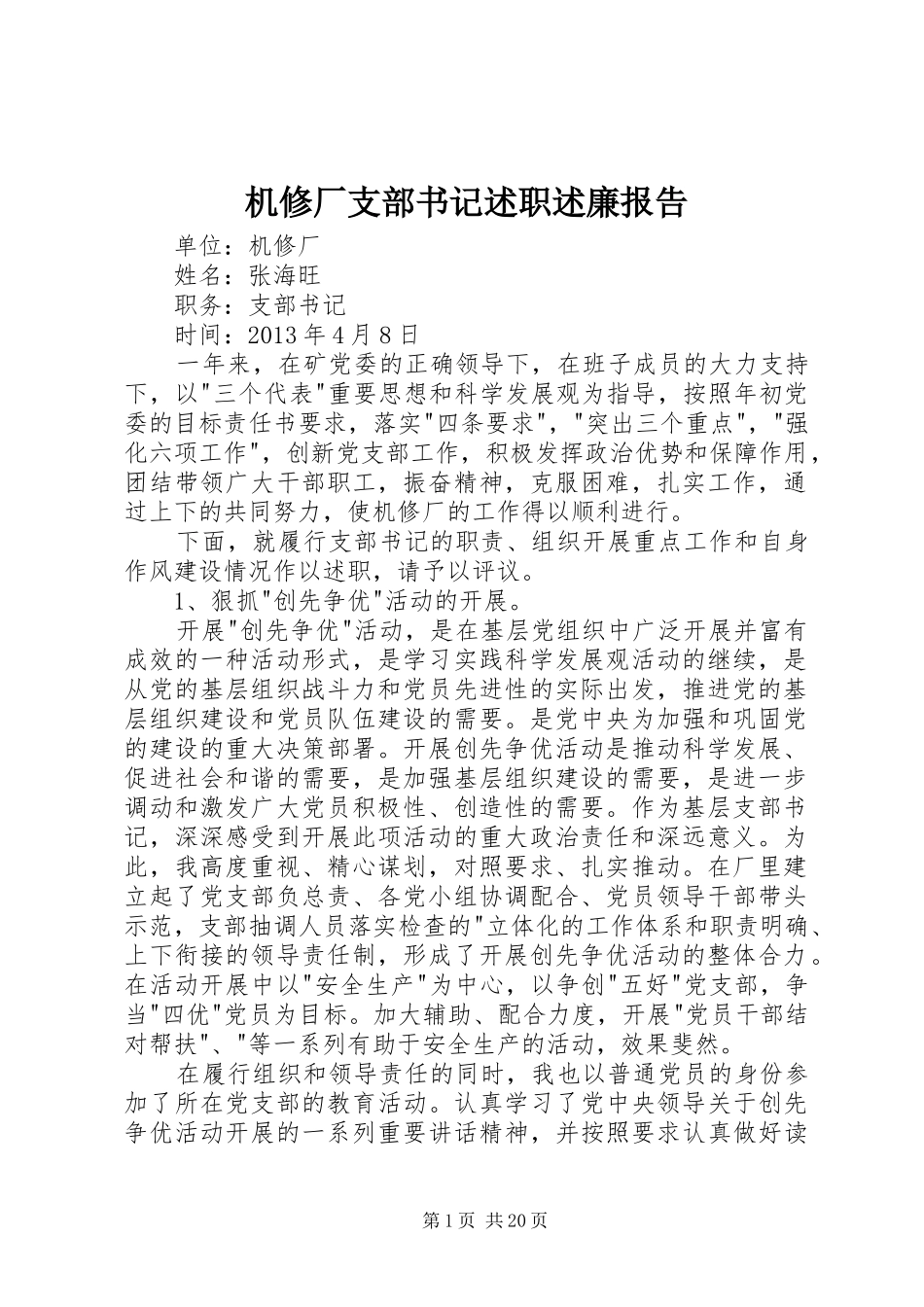 机修厂支部书记述职述廉报告_第1页