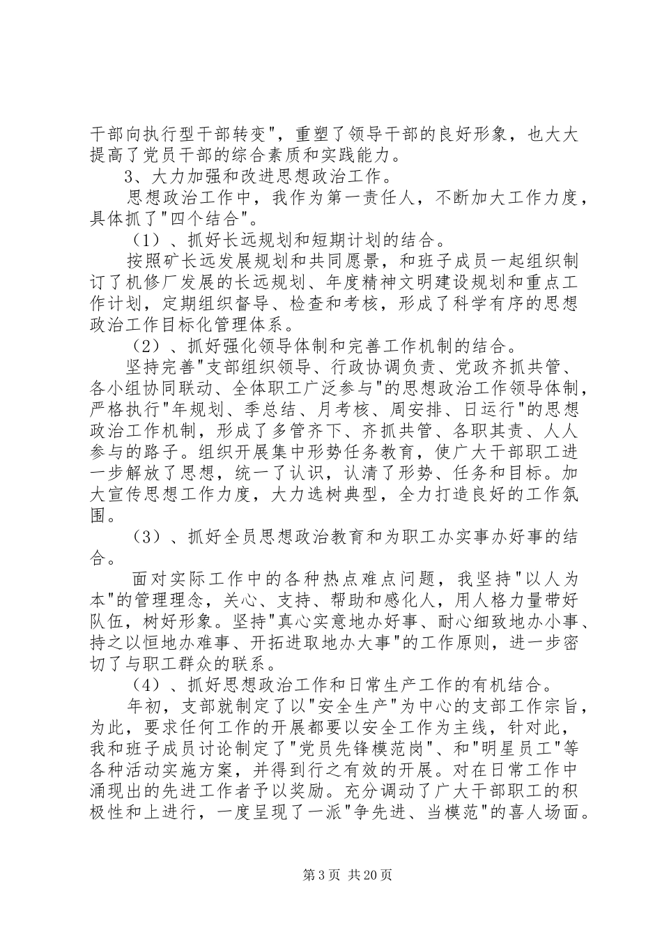 机修厂支部书记述职述廉报告_第3页