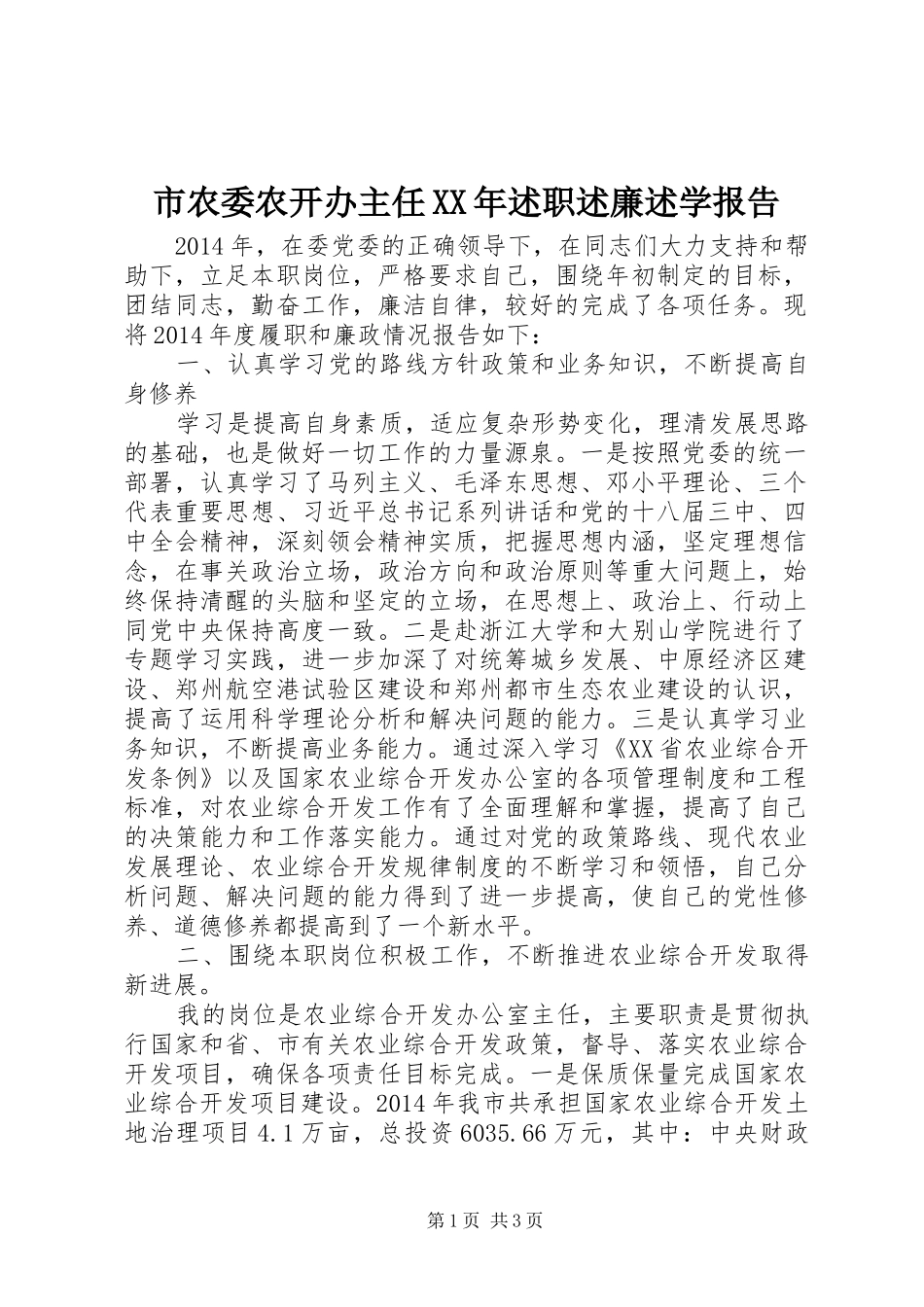 市农委农开办主任XX年述职述廉述学报告_第1页
