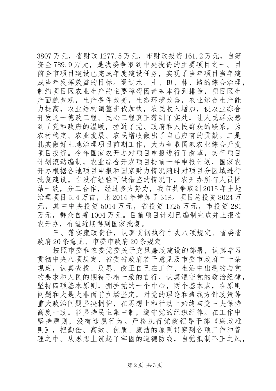 市农委农开办主任XX年述职述廉述学报告_第2页