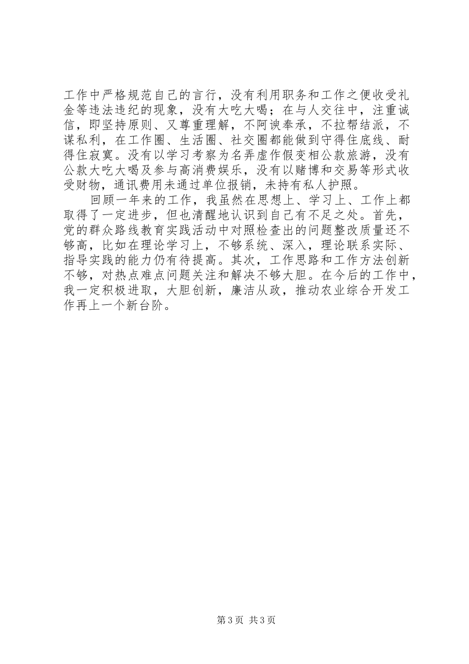 市农委农开办主任XX年述职述廉述学报告_第3页