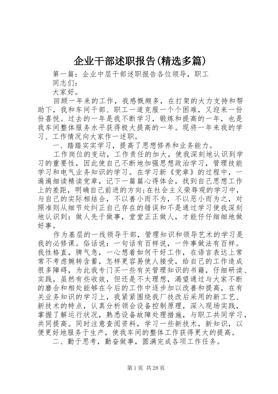 企业干部述职报告(精选多篇)_第1页