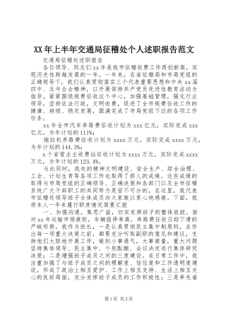 XX年上半年交通局征稽处个人述职报告范文