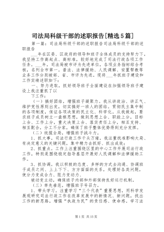司法局科级干部的述职报告[精选5篇]