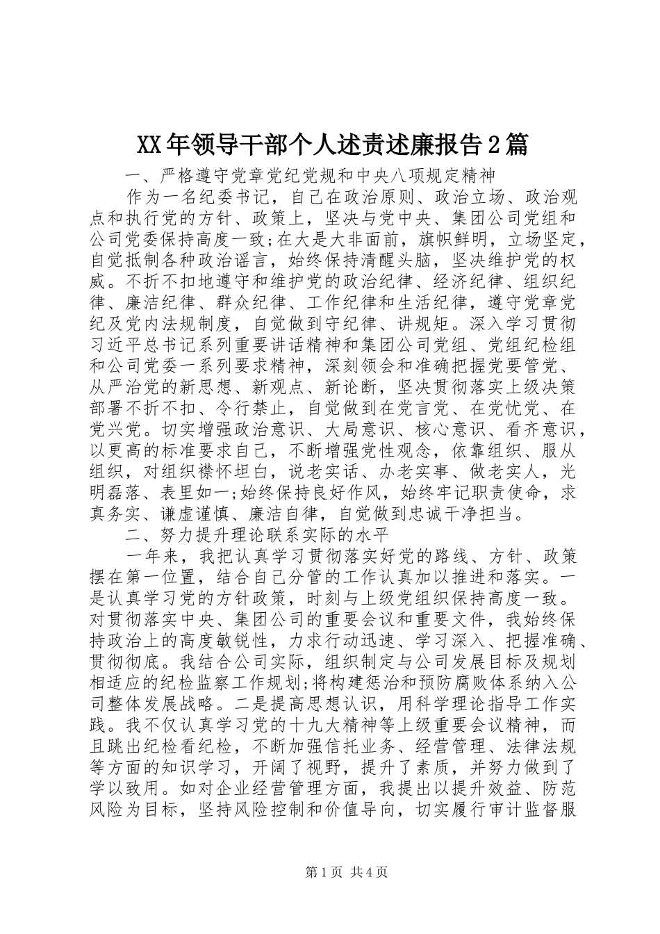 XX年领导干部个人述责述廉报告2篇_第1页