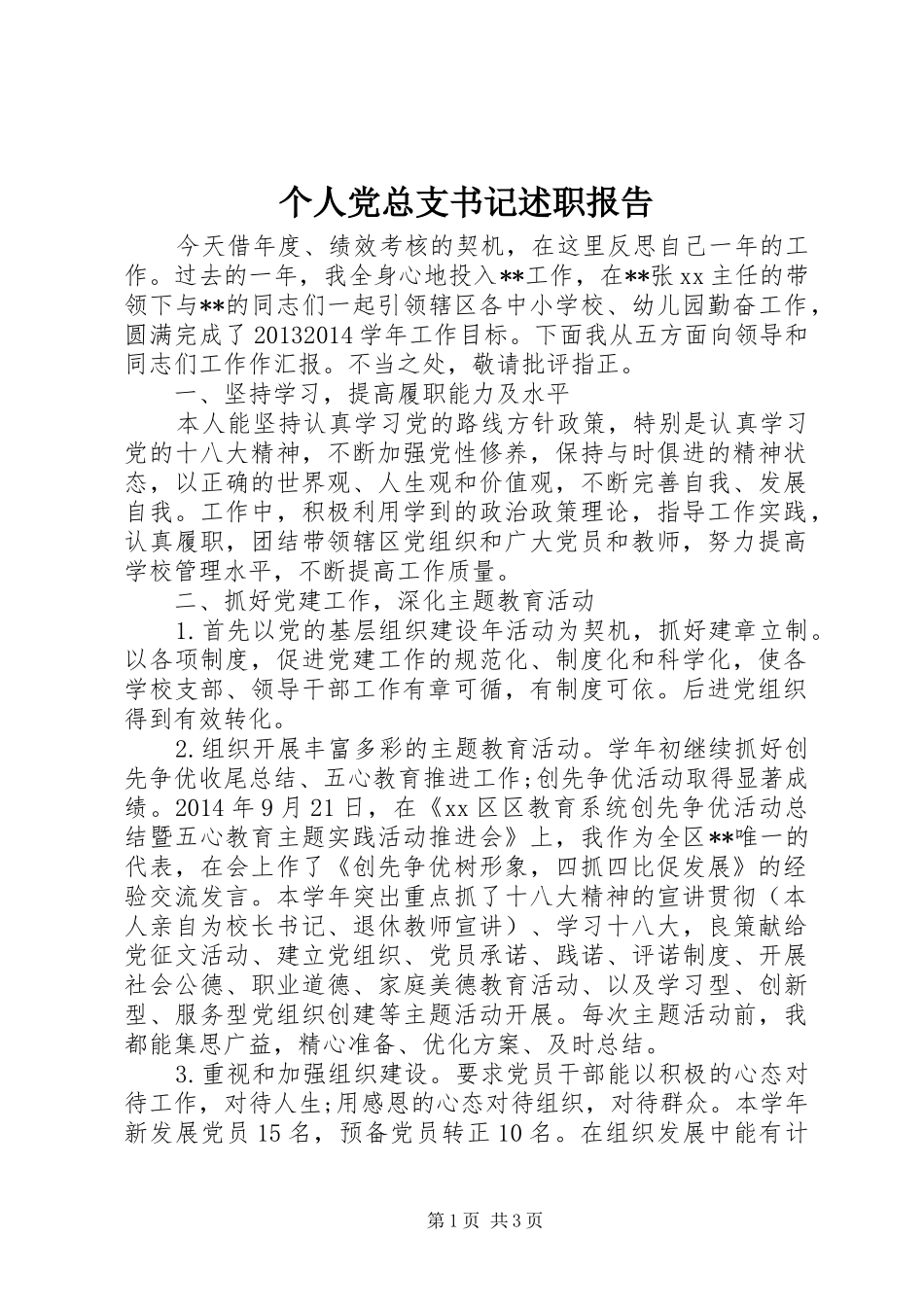 个人党总支书记述职报告_第1页