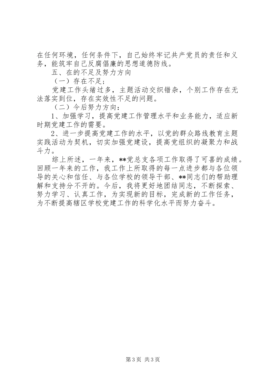 个人党总支书记述职报告_第3页
