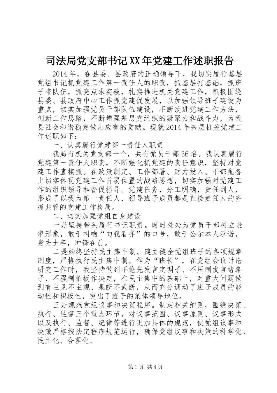 司法局党支部书记XX年党建工作述职报告_第1页