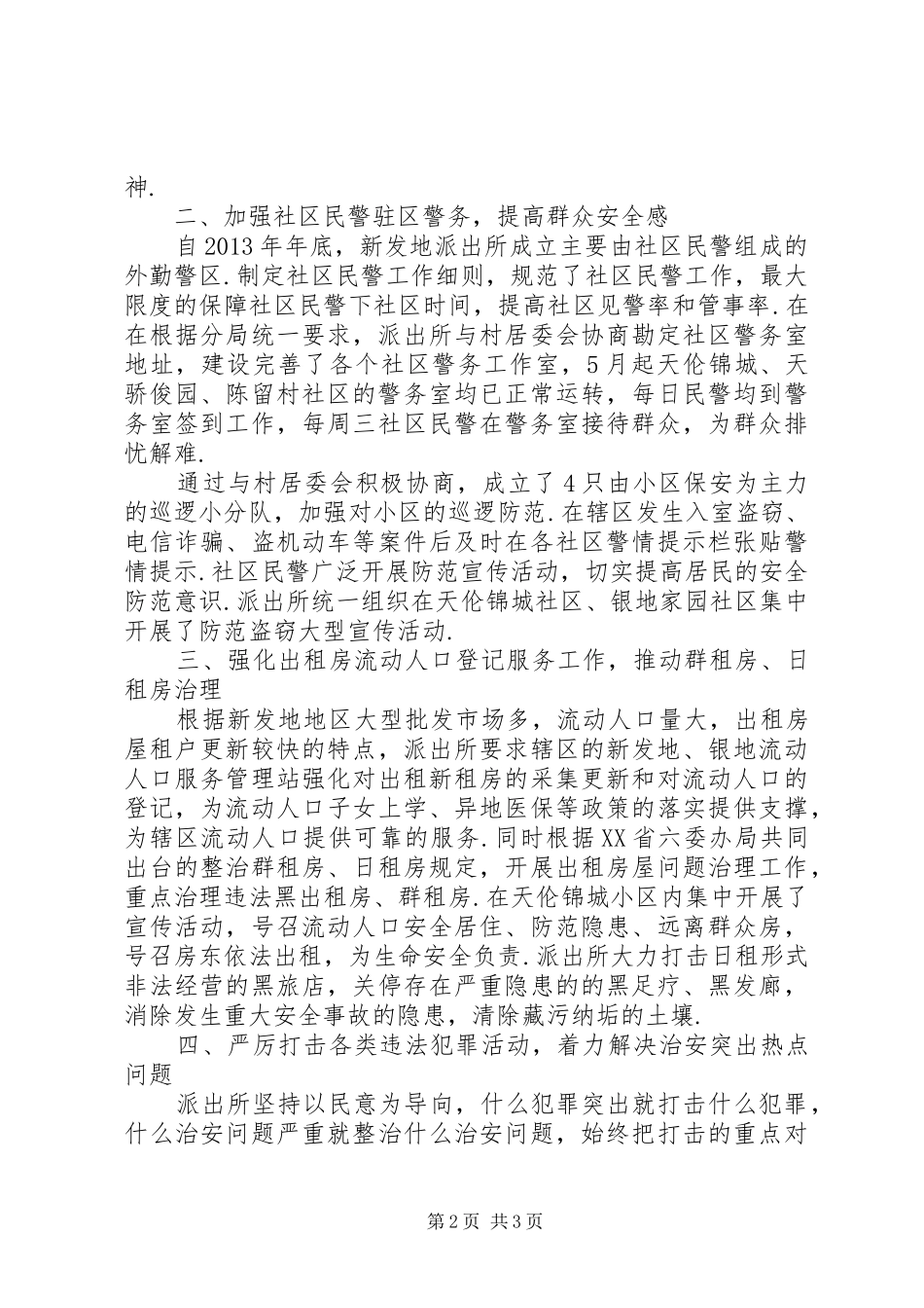[某地区派出所XX年述职述廉报告]派出所述职述廉报告_第2页