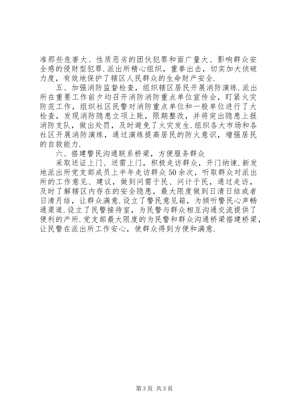 [某地区派出所XX年述职述廉报告]派出所述职述廉报告_第3页