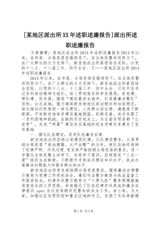 [某地区派出所XX年述职述廉报告]派出所述职述廉报告