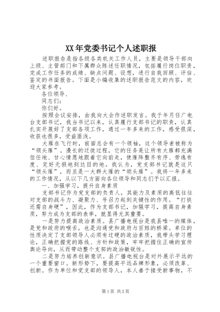 XX年党委书记个人述职报