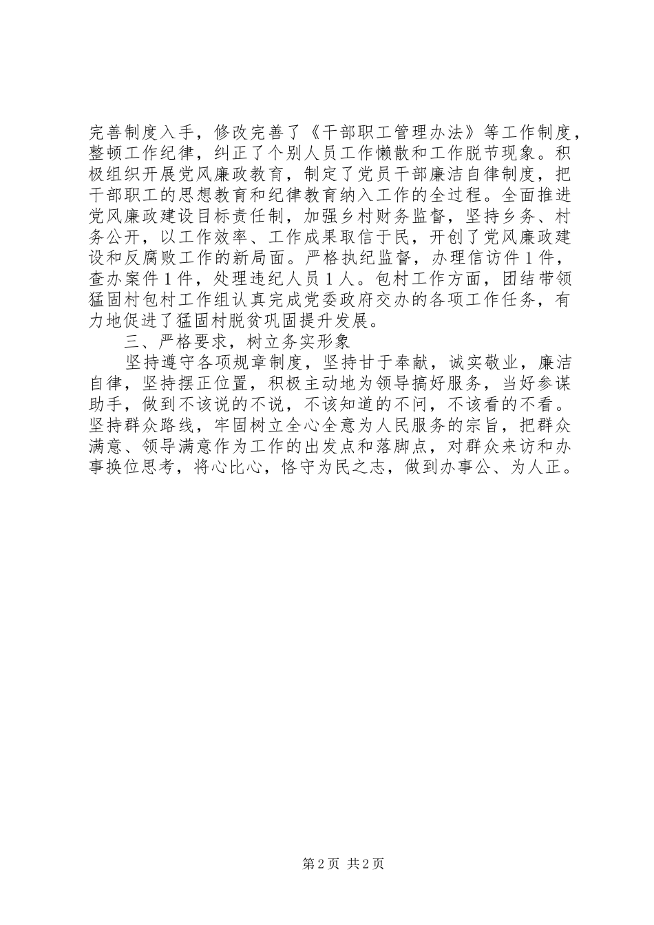 纪检监察和包村工作述职报告_第2页