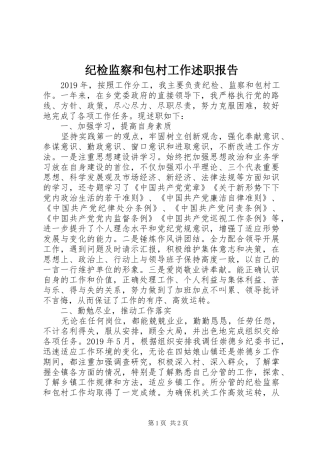 纪检监察和包村工作述职报告