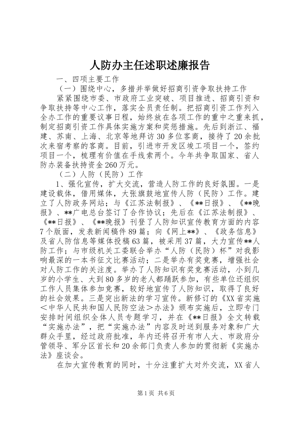 人防办主任述职述廉报告_第1页