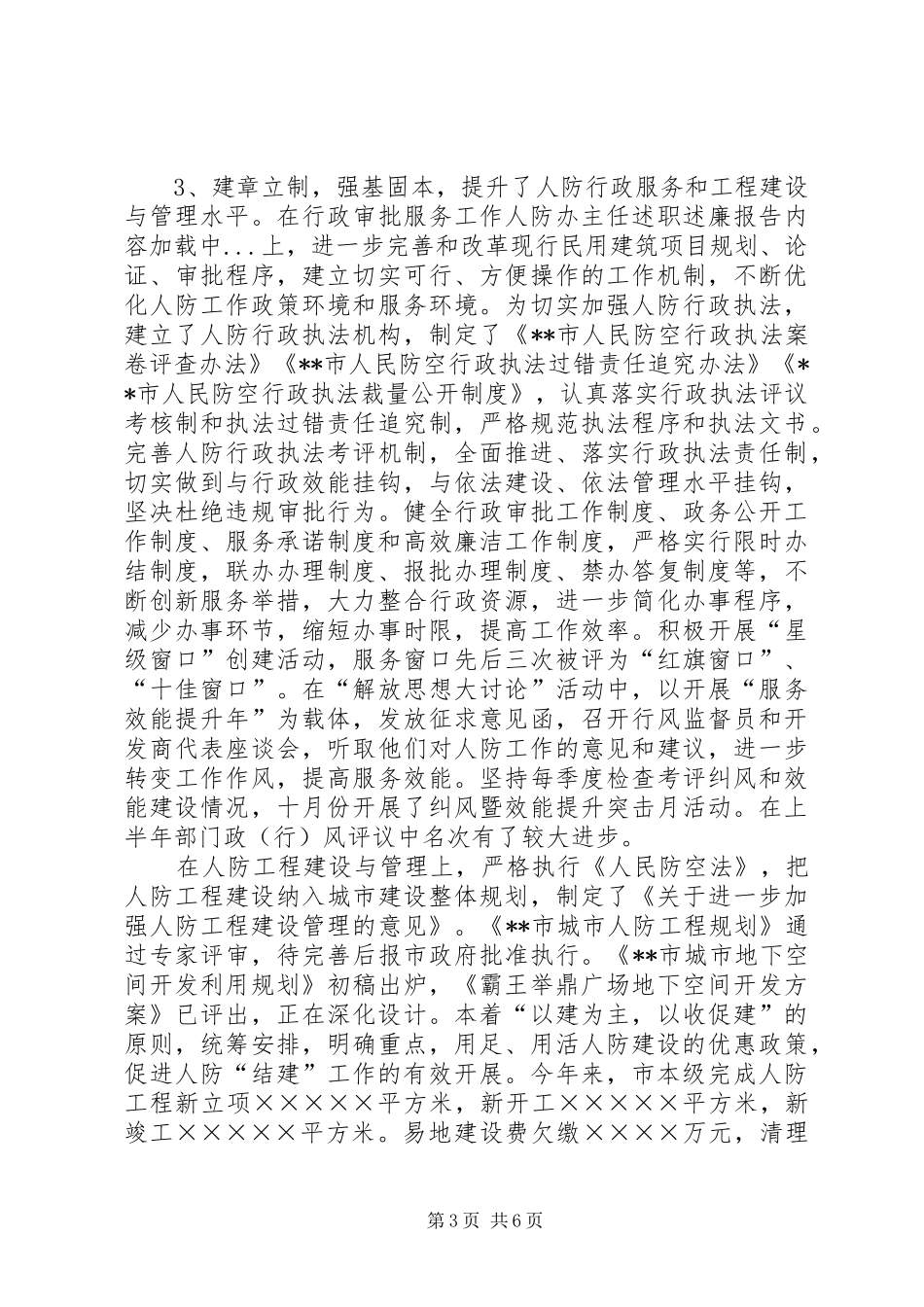 人防办主任述职述廉报告_第3页